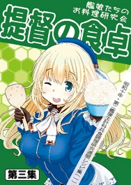 提督の食卓3表紙テスト02.jpg