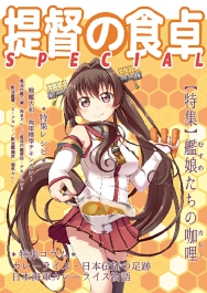 提督の食卓カレー表紙.jpg
