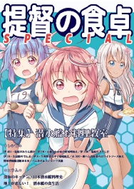 提督の食卓潜水艦特集表紙.jpg
